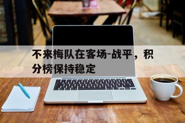 关于不来梅队在客场-战平，积分榜保持稳定的信息