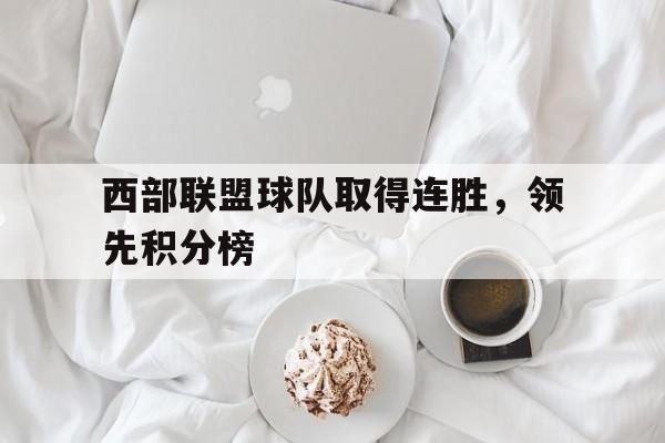 西部联盟球队取得连胜，领先积分榜