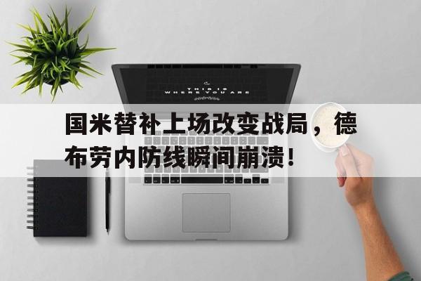 国米替补上场改变战局，德布劳内防线瞬间崩溃！